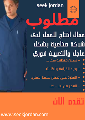 مطلوب عمال انتاج للعمل لدى شركة صناعية بشكل عاجل والتعيين فوري